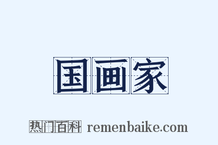 国画家是什么意思的图片